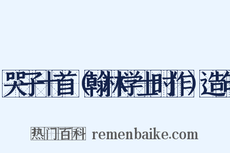 哭子十首（翰林学士时作）造句是什么意思的图片